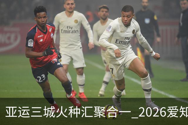 亚运三城火种汇聚合一 2026爱知·名古屋亚运会正式开幕