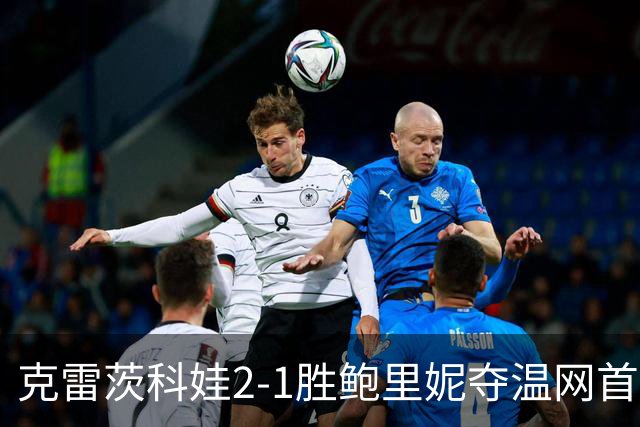 克雷茨科娃2-1胜鲍里妮夺温网首冠 大满贯第二冠
