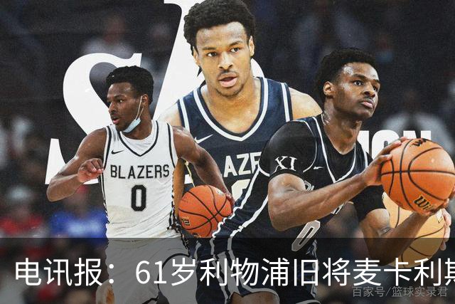 电讯报：61岁利物浦旧将麦卡利斯特因欠税面临破产危机