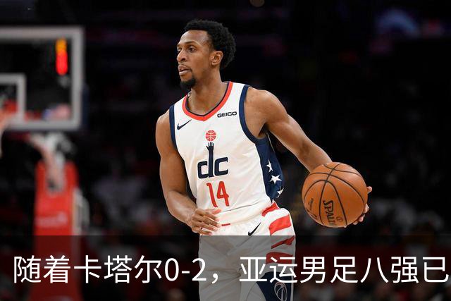 随着卡塔尔0-2，亚运男足八强已诞生3席：中国队一大强敌在列