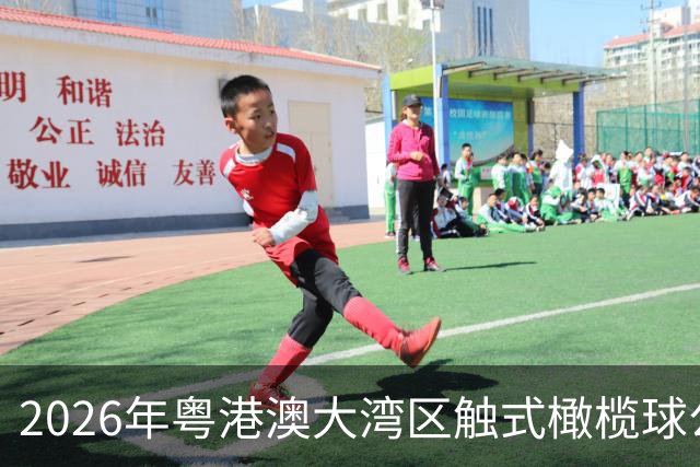 2026年粤港澳大湾区触式橄榄球公开赛在广州开赛