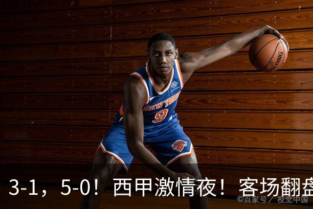 3-1，5-0！西甲激情夜！客场翻盘 帽子戏法上演，巴萨再写新篇章