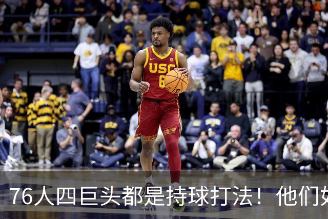76人四巨头都是持球打法！他们如何避免重蹈那支33胜湖人的覆辙？